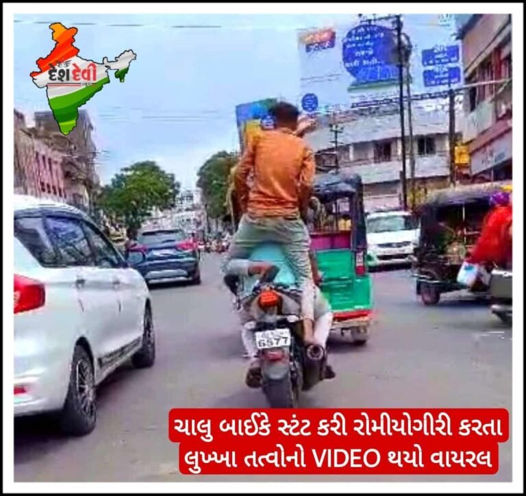 જામનગરમાં બાઇક સ્ટંટ કરી ”રોમીયોગીરી” કરતા તત્વોનો વિડીયો વાયરલ: જુવો  VIDEO