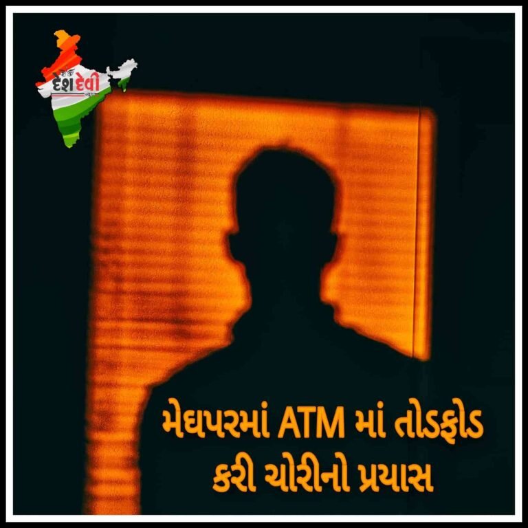 જામનગર મેઘપરમાં ATM માં તોડફોડ કરી ચોરીનો પ્રયાસ