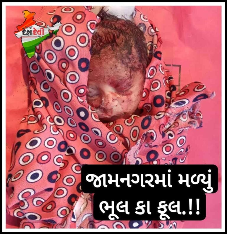 જામનગરમાં બેડીગેઈટ પાસેથી નવજાત શિશુ મળી આવ્યું : શંકાસ્પદ માતાની પુછપરછ 