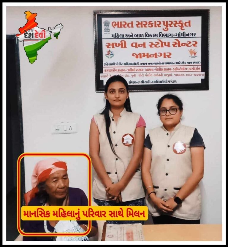 જામનગરમાં માનસિક નેપાળી મહિલાનું પરીવાર સાથે મિલન