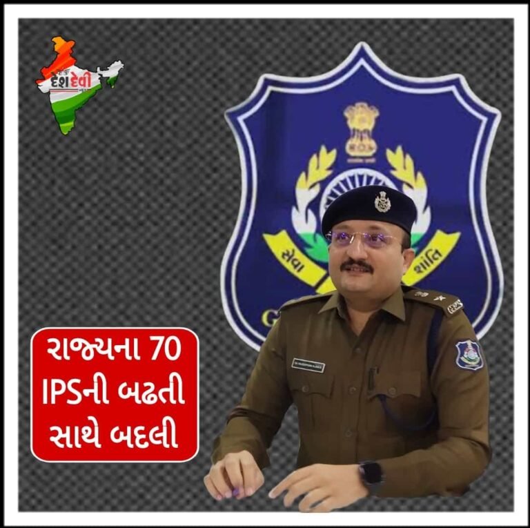 જામનગર : રાજ્યના 70 IPSની બઢતી સાથે બદલીના આદેશ છૂટ્યા : જુવો List