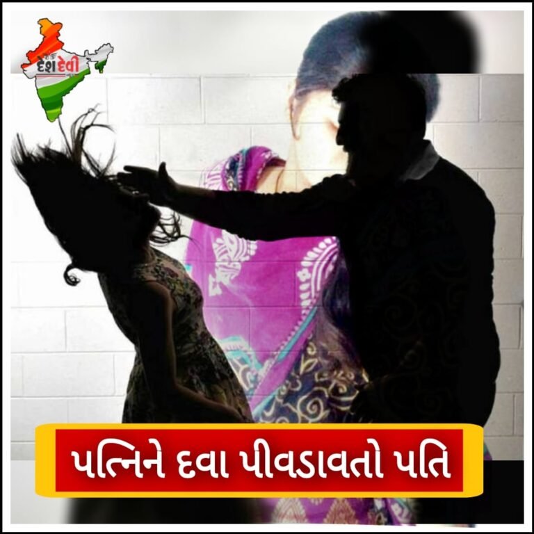 જામનગરમાં પત્નિને બળજબરીથી દવા પીવડાવાઇ: પતિ સામે નોંધાઇ ફરિયાદ