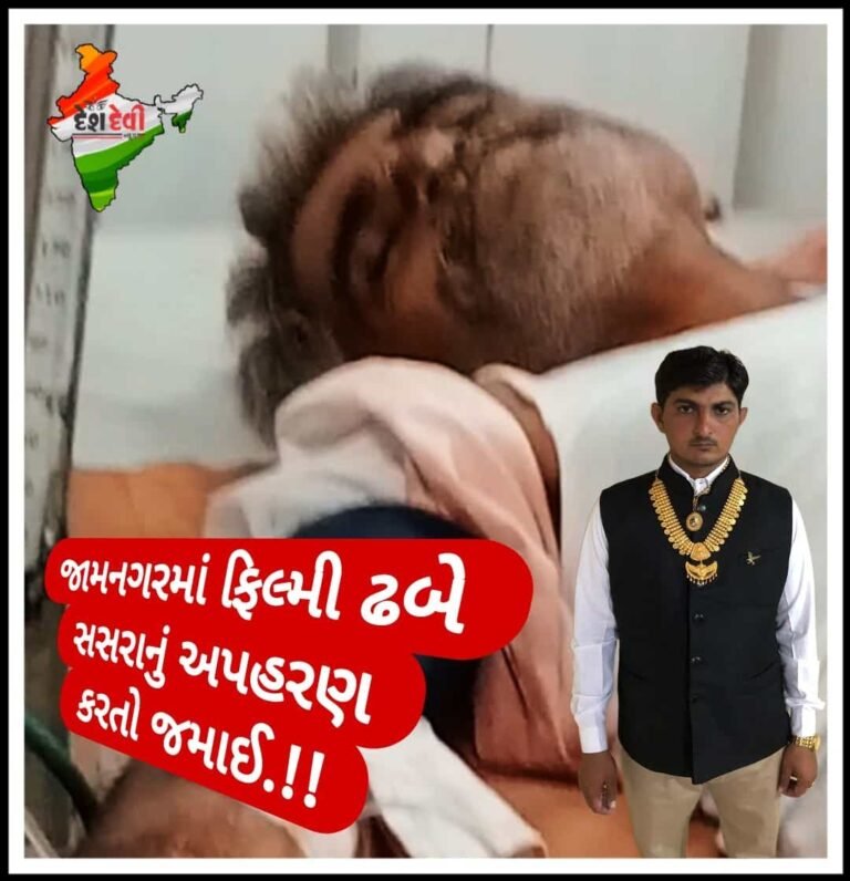 જામનગરમાં ફિલ્મી ઢબે ”સસરા”નું અપહરણ કરતો ”જમાઈ” : 7 સામે ફરિયાદ