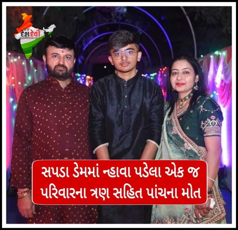 જામનગરના સપડા ડેમમાં ન્હાવા પડેલા એક જ પરિવારના 3 સહિત 5 લોકોના મોતથી અરેરાટી
