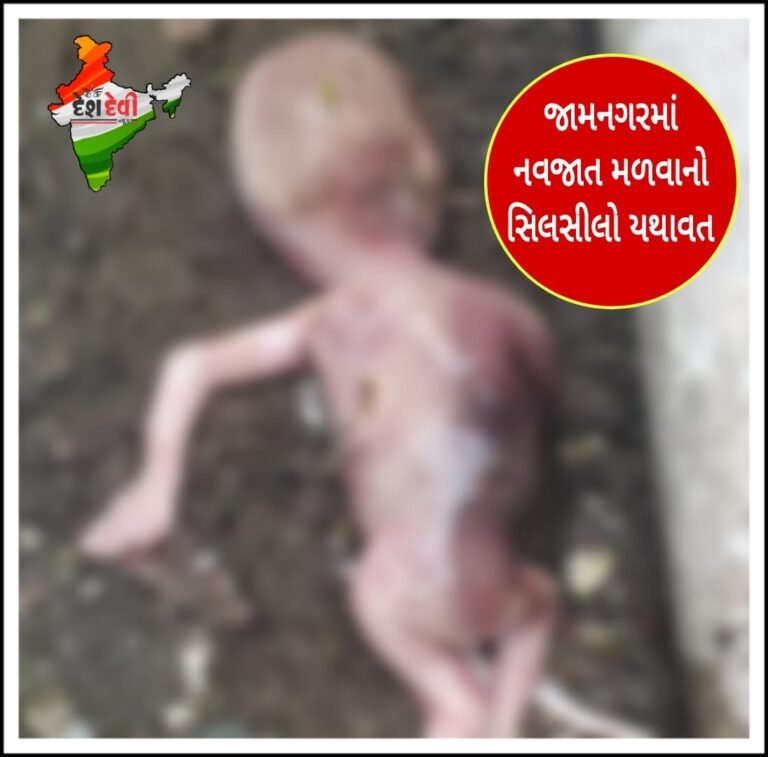 જામનગર જી.જી હોસ્પિટલની ગટરમાંથી ભૃણ મળી આવતા ચકચાર