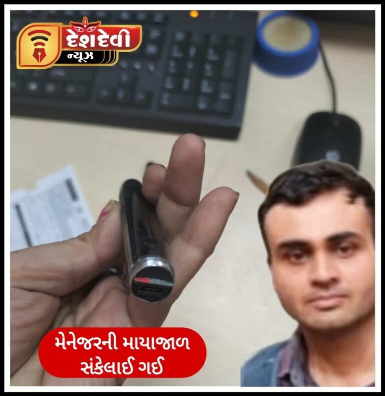 જામનગર મહિલાઓના બાથરૂમમાં લગાવ્યા ‘જાસુસી કેમેરા’ :  મેનેજરની માયાજાળ સંકેલાઇ ગઇ