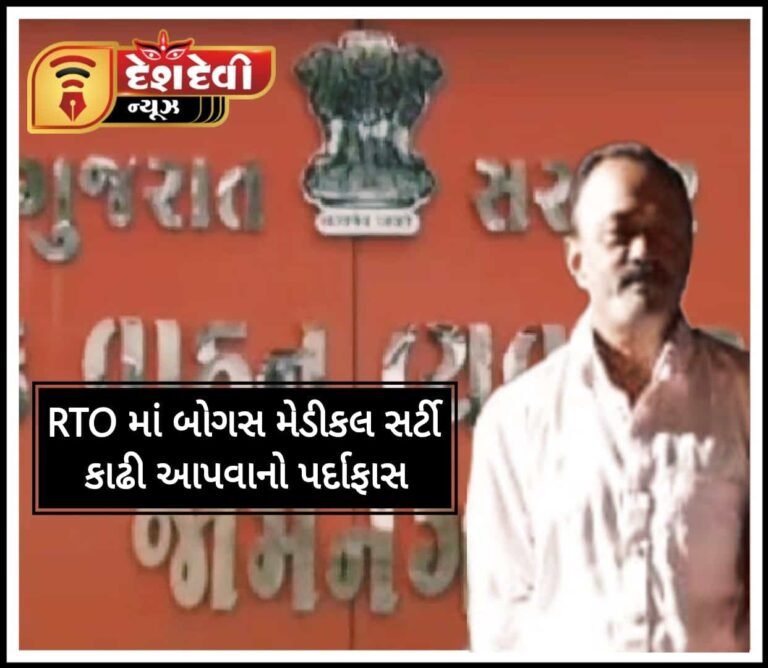 જામનગર RTO માં ”બોગસ ફિટનેશ સર્ટી” કાઢી આપવાનો પર્દાફાસ : એજન્ટ પકડાયો