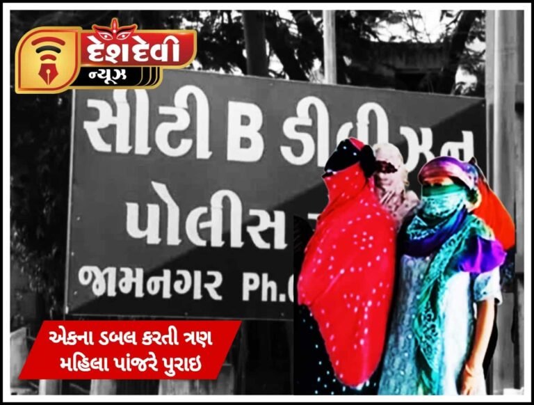 જામનગરમાં જુગારની મોજ માણતી પટ્ટાવાળી સહિત ત્રણ મહિલા 17820ની મતા સાથે ઝડપાઈ