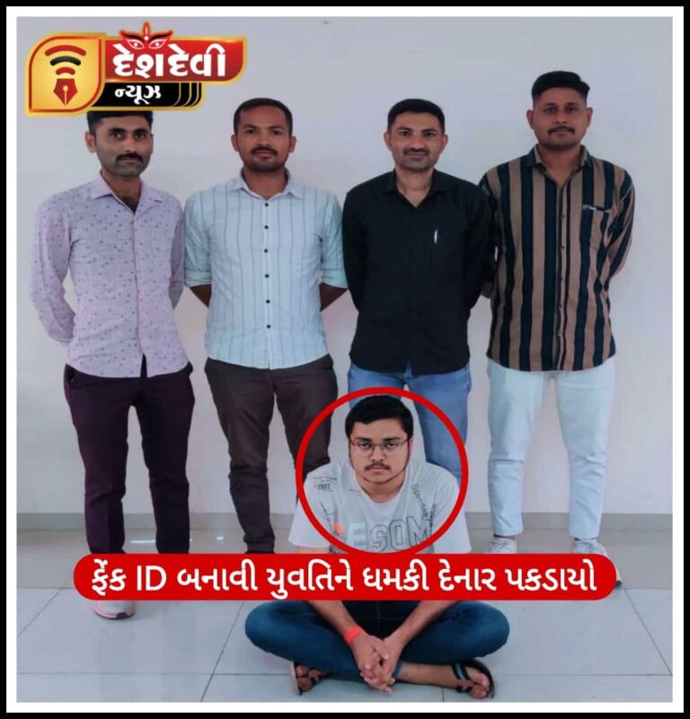 દેવભૂમિ દ્વારકા : સોશ્યલ મીડીયામાં ”ફેક એકાઉન્ટ” બનાવી યુવતિને ધમકી આપનાર પકડાયો