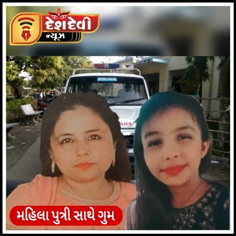 જામનગર મયુરનગરમાં મહિલા પુત્રી સાથે ગુમ થયાની ફરીયાદ
