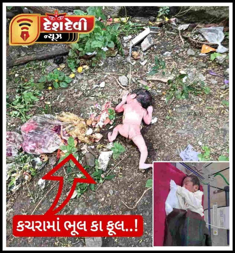 જામનગરમાં કચરામાંથી મળ્યું “भूल का फूल” : જનેતા પલાયન