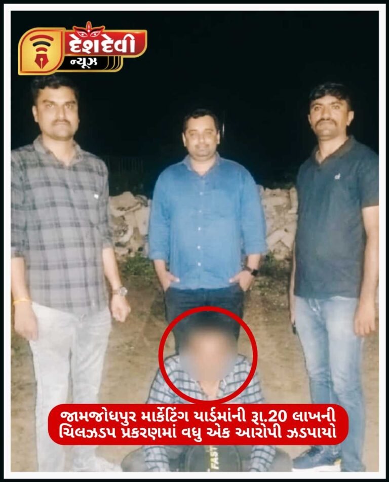 જામજોધપુર માર્કેટિંગ યાર્ડમાંની રૂા.20 લાખની ચિલઝડપ પ્રકરણમાં વધુ એક આરોપી ઝડપાયો