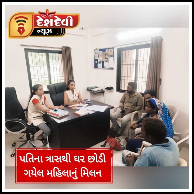 જામનગર પતિના ત્રાસથી ઘર છોડી ગયેલ મહિલાનુ પરિવાર સાથે પુનઃમિલન