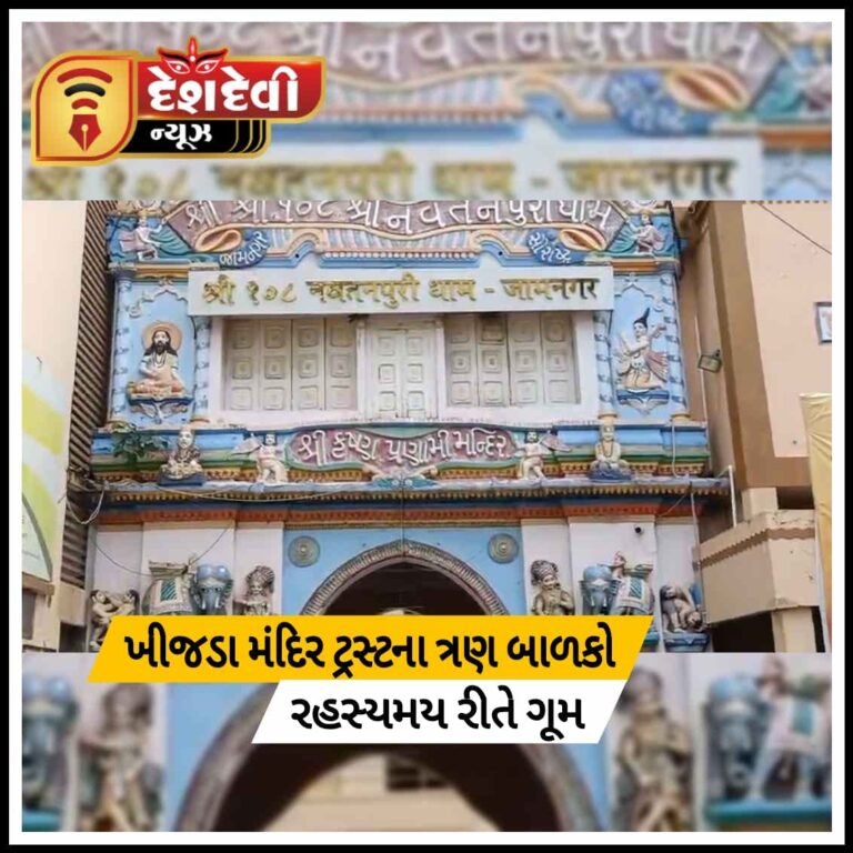 જામનગર ખીજડા મંદિરમાંથી ત્રણ સગીરનું અપહરણથી ચકચાર