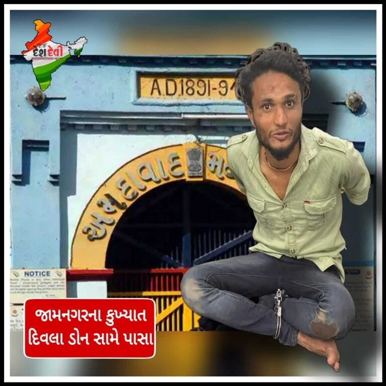 જામનગરનો કુખ્યાત દિવલો ડોન “પાસા” ના પાંજરે પૂરાયો