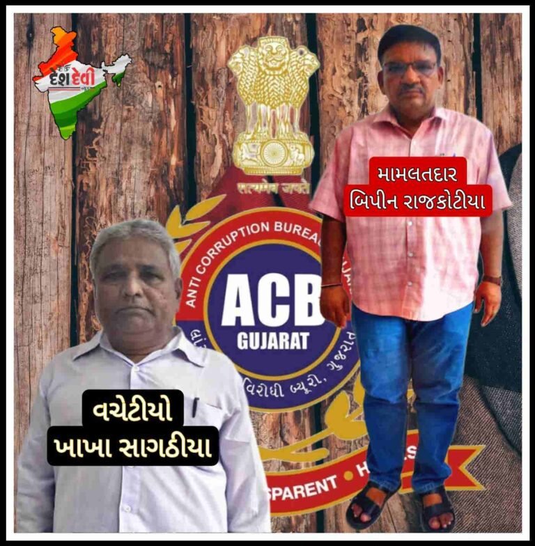 ખબરદાર મામલતદાર : જામનગર ACBની રેડ: મામલતદાર અને વચેટીયો 1600 ની લાંચમાં સપડાયા