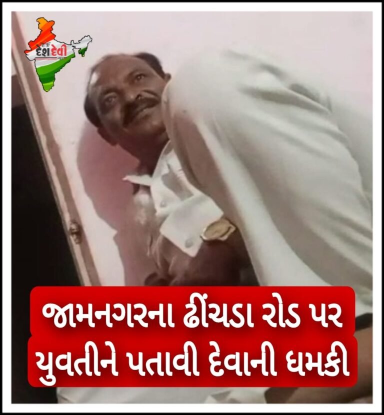 જામનગરમાં યુવતિએ ઘર પાસે આવવાની ના પાડતા ફડાડા ઝીંકી દીધા