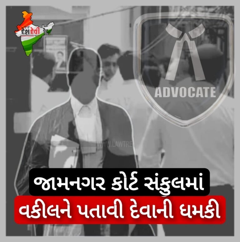 જામનગર કોર્ટ સંકુલમાં જ વકિલને પતાવી દેવાની ધમકી આપતા ચકચાર