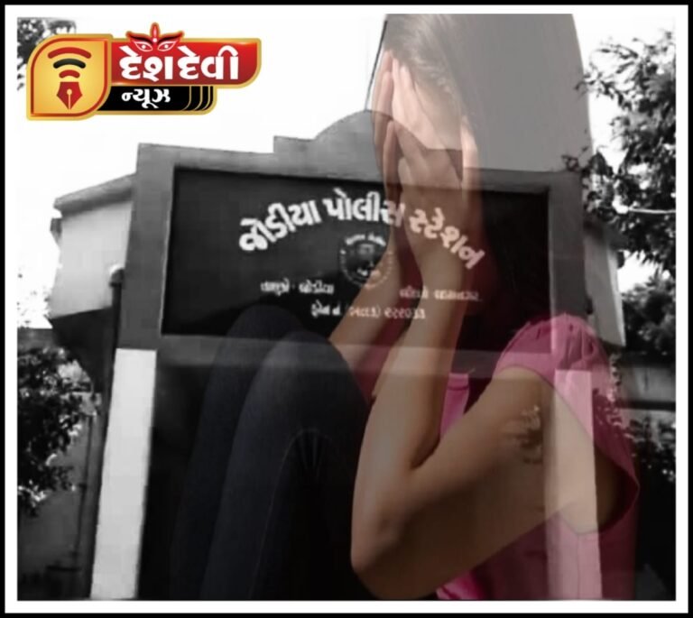 જામનગરના જોડિયામાં માસુમ બાળકી સાથે દુષ્કર્મની ફરિયાદથી ખળભળાટ