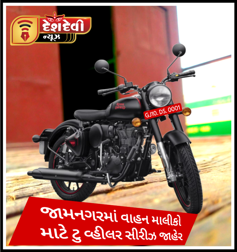 જામનગર જિલ્લામાં ટુ-વ્હીલર માટે નવી સીરીઝ ઇ-ઓકશન થશે