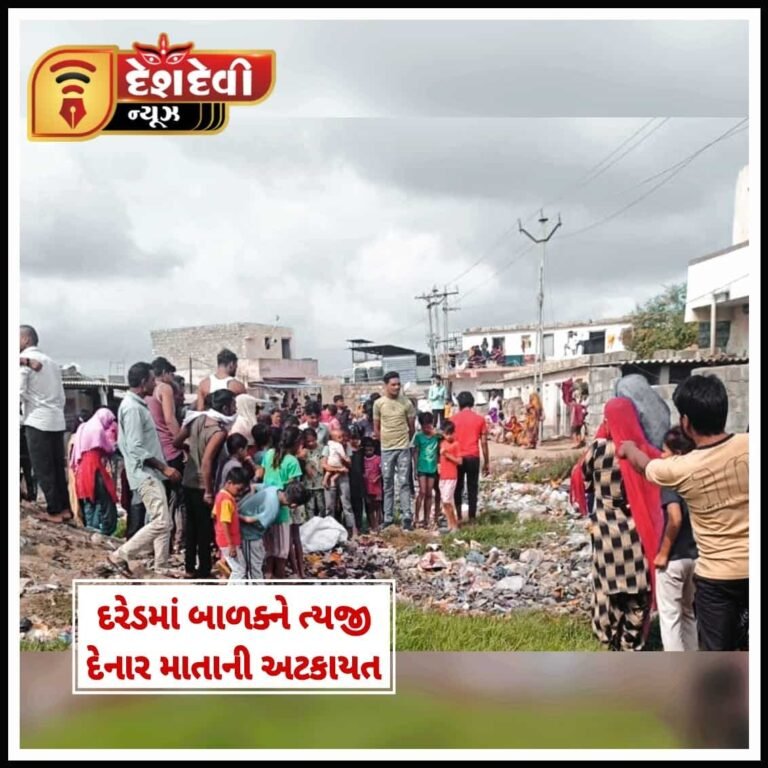 જામનગર દરેડમાં તાજા જન્મેલા બાળકને તરછોડનાર માતાની અટકાયત