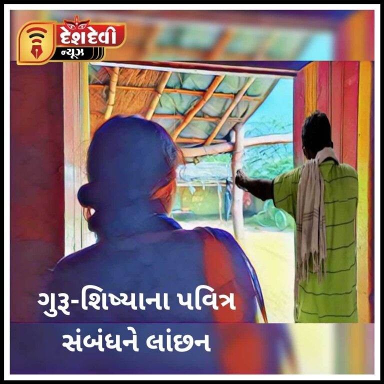 ખંભાળીયા ગુરૂ-શિષ્યાના પવિત્ર સંબંધને લાંછન લગાવતો કિસ્સો