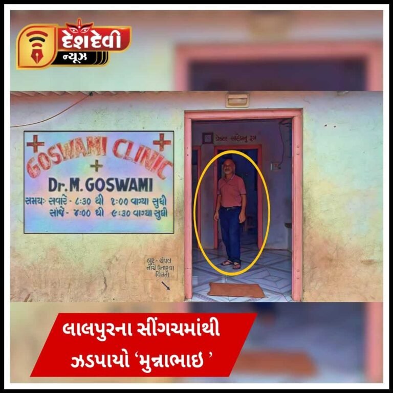 જામનગરનો દિપક શાહ સિંગચમાં તબીબી પ્રેક્ટીસ કરતો ઝડપાયો