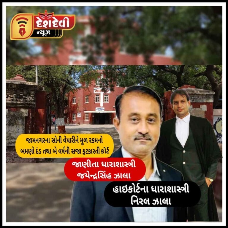 જામનગરમાં સોની વેપારીને ચેક રીર્ટન કેસમાં 17.40 લાખનો બમણો દંડ, 2 વર્ષની સજા