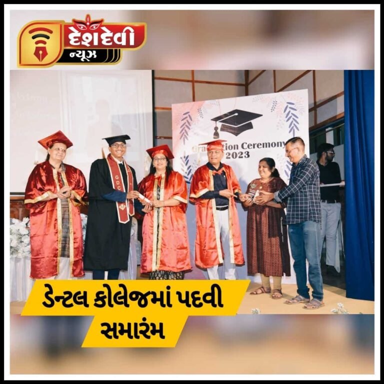 જામનગરમાં સરકારી ડેન્ટલ કોલેજના વિદ્યાર્થીઓનો પદવીદાન સમારંભ યોજાયો