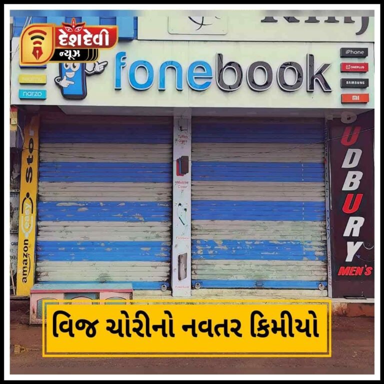 જામનગર લીમડા લાઇનમાં મોબાઈલની દુકાનમાંથી “સ્માર્ટ વીજચોરી” ઝડપાઇ : 2 સામે ફરીયાદ