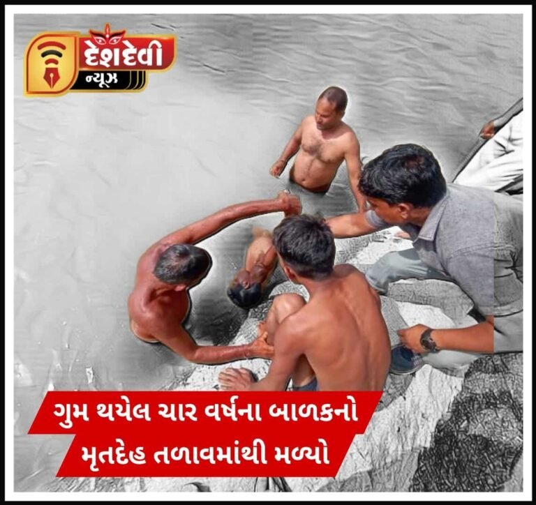 ધ્રોલના ગૂમ થયેલા બાળકનો મૃતદેહ તળાવમાંથી મળતાં ચકચાર