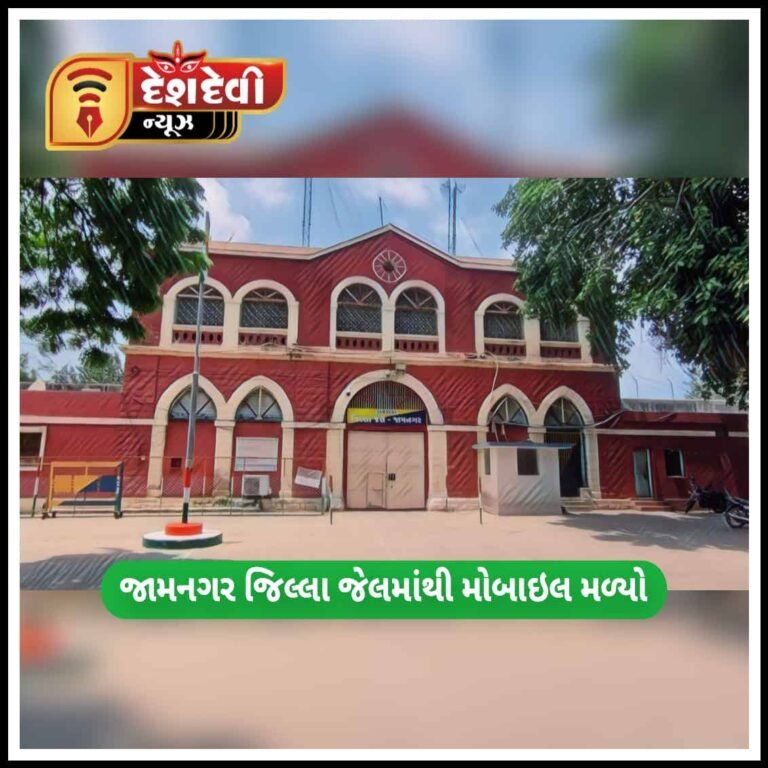 જામનગર જીલ્લા જેલમાં ફરી એક વખત મળ્યો મોબાઇલ