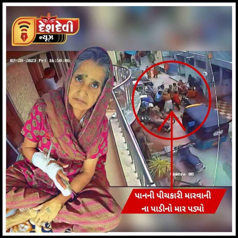 જામનગરમાં પાનની પીચકારી મારવાની ‘ના’ પાડતા સિંધી વૃદ્ધાને માર પડ્યો