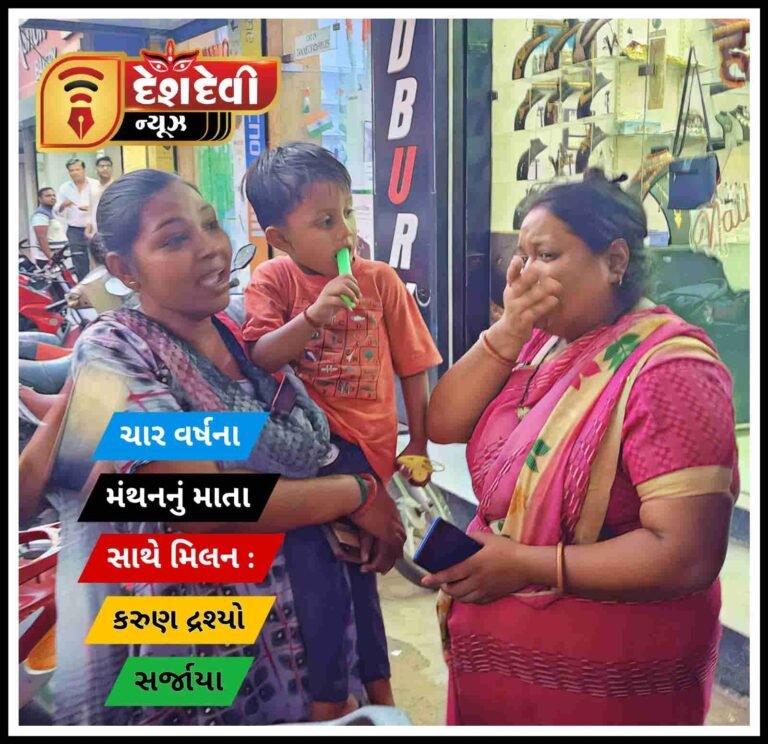 દેશ દેવી ઈમ્પેક્ટ : મિશન ‘મંથન’ વિખુટા પડેલ બાળકના વાલી મળી આવતા હાશકારો