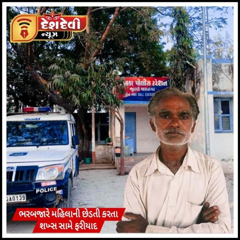 જામનગર સિક્કામાં ભરબજારે મહિલાની છેડતી: મૂકેશ સામે ફોજદારી