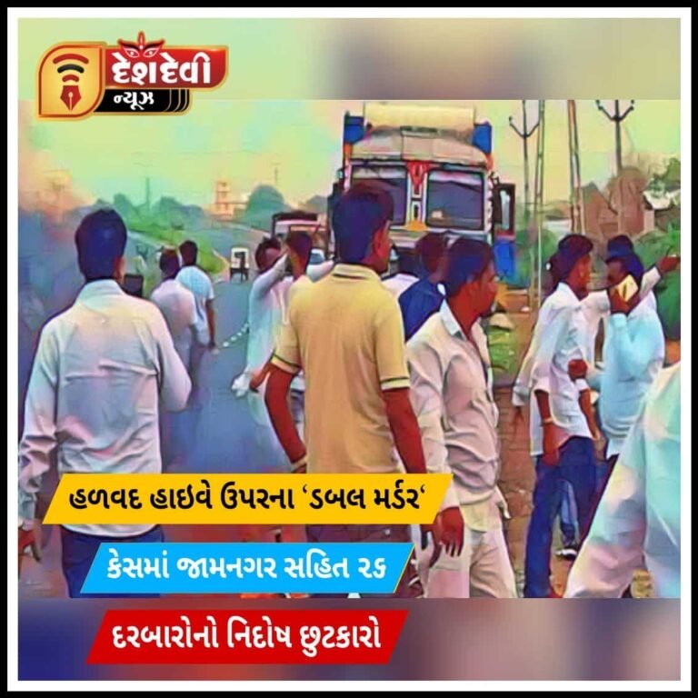 ધાંગધ્રાના ”ડબલ મર્ડર’  કેસમાં જામનગર સહિત ૨૬ દરબારો નિર્દોષ