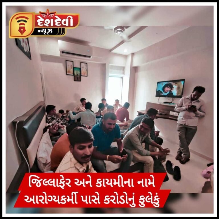 જામનગર સહિત ગુજરાતભરમાં ‘જિલ્લાફેર’ અને ‘કાયમી’ કરવાના નામે આરોગ્યકર્મી પાસે કરોડોનું ઉઘરાણું