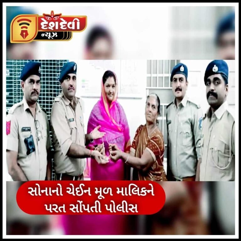 જામનગર કાલાવડ મેઇન બજારમાં પડી ગયેલ દોઢ તોલાનો સોનાનો ચેઇન મુળ માલિકને પરત સોંપતી પોલીસ