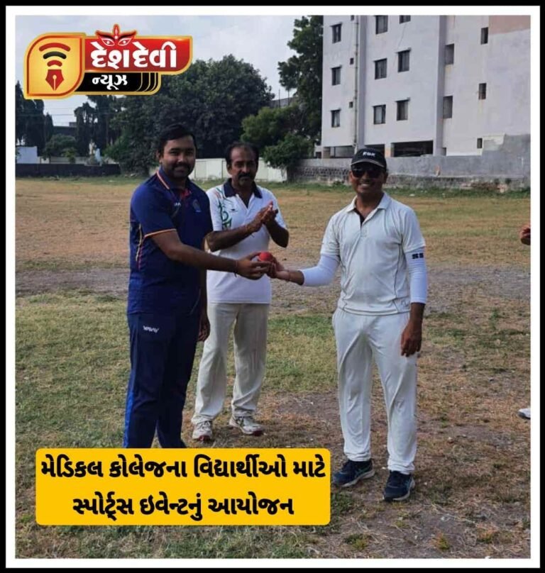 જામનગર MP શાહ સરકારી મેડિકલ કોલેજના વિદ્યાર્થીઓ માટે સ્પોર્ટ્સ ઇવેન્ટનું આયોજન કરાયું