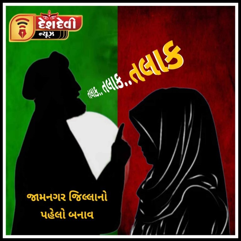 જામનગર ધ્રોલની મહિલાને તલાક…તલાક…તલાક…કહેનાર પતિ સામે ફરિયાદ