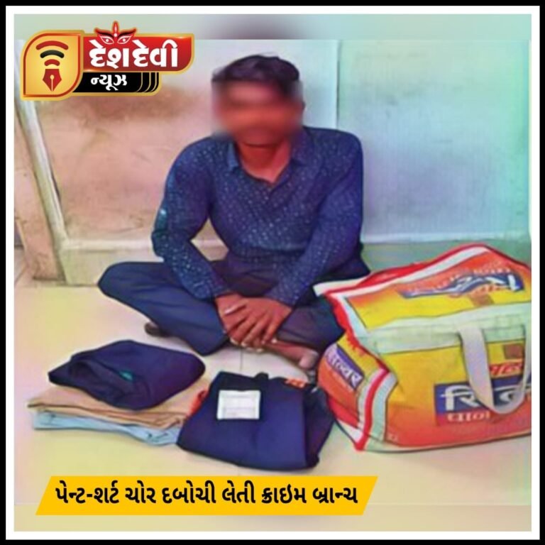 જામનગરમાંથી “કપડા ચોર” તસ્કરને દબોચી લેતી ક્રાઇમ બ્રાન્ચ