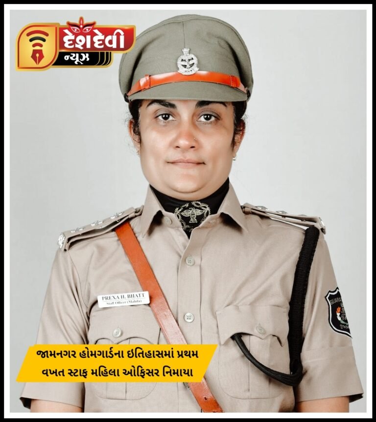 જામનગર જિલ્લા હોમગાર્ડસના ઈતિહાસમાં પ્રથમ વખત સ્ટાફ ઓફિસર તરીકે મહિલાની નિમણૂક