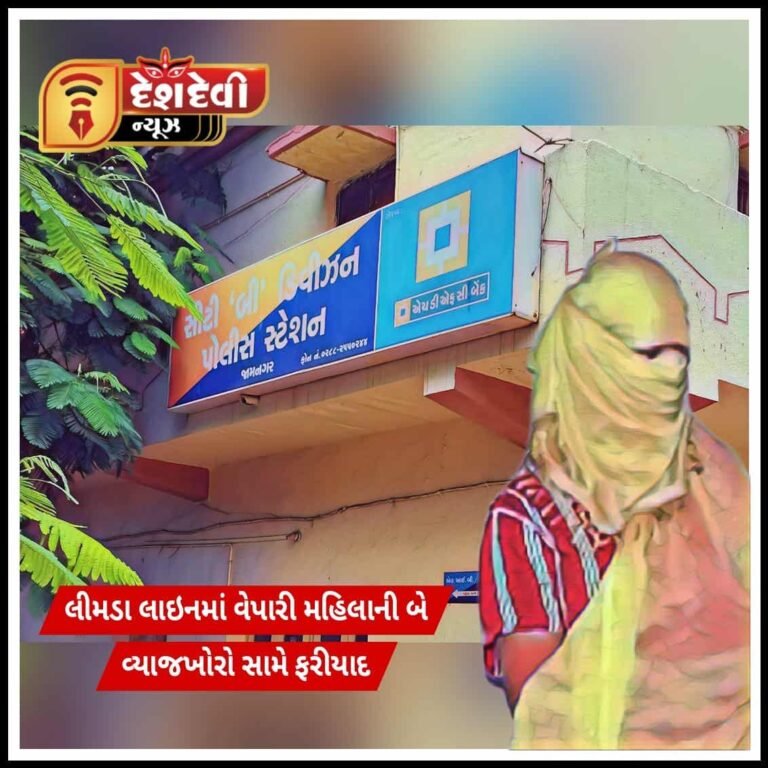 જામનગર લીમડા લાઇનની મહિલાએ બે વ્યાજખોરો સામે નોંધાવી ફરીયાદ