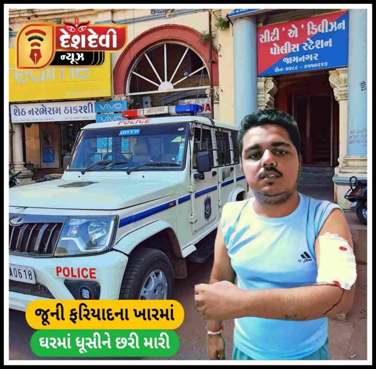 જામનગર સાધના કોલોનીમાં માથાભારે યુવાનના ઘરમાં ધૂસી છરી ઝીંકાઈ