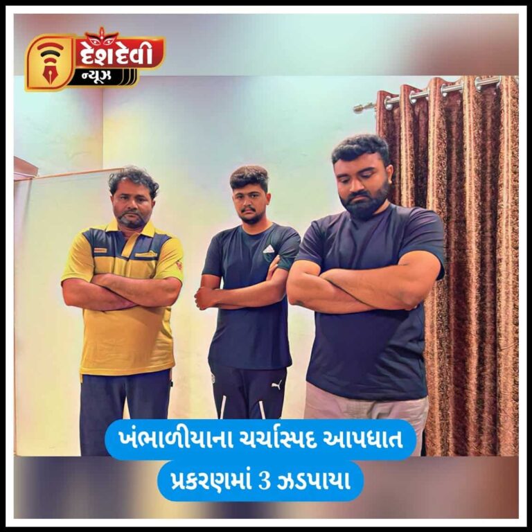 ખંભાળિયાના કમિશન એજન્ટ આપઘાત પ્રકરણમાં ત્રણ આરોપીઓ ઝડપાયા