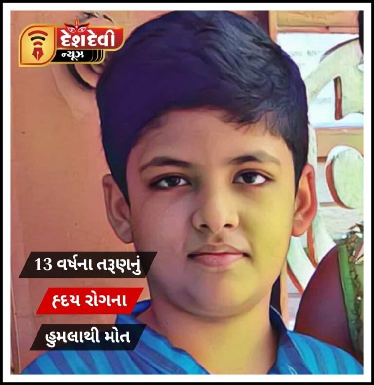 જામનગરમાં 13 વર્ષના તરૂણનું હ્દય થમી ગયું : પરીવારમાં આક્રંદ
