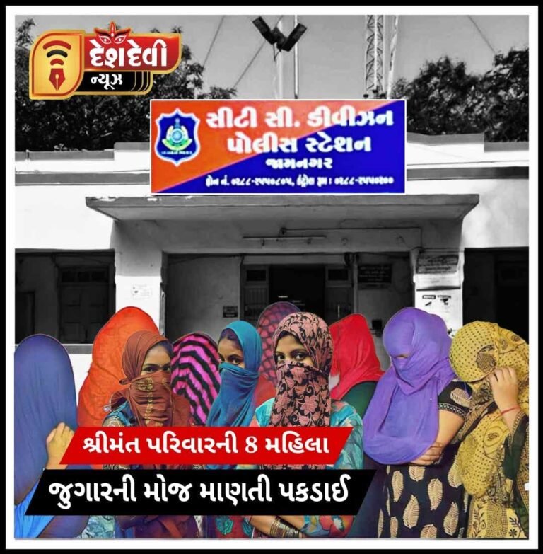 જામનગરમાં શ્રીમંત પરીવારની 8 મહિલા જુગારની મોજ માણતી ઝડપાઇ