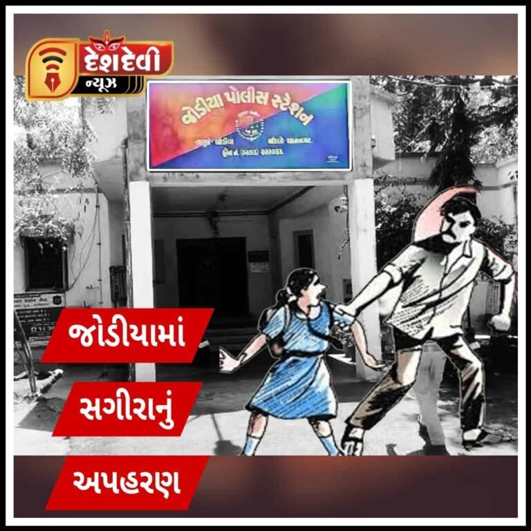 જામનગરના જોડીયામાં “સગીરા” ના અપહરણથી ચકચાર