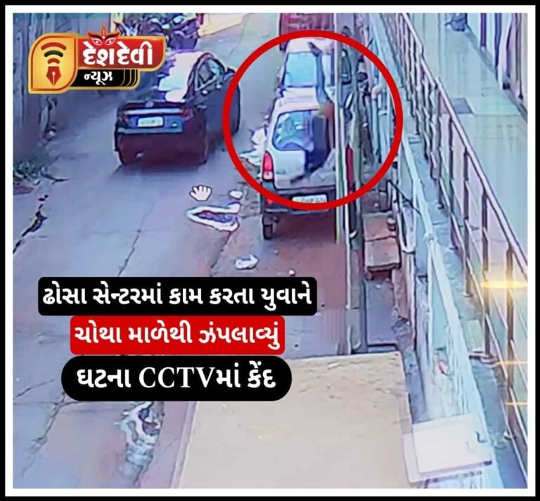 જામનગરમાં યુવાને લગાવી મોતની છલાંગ : સમગ્ર ઘટના CCTVમાં કેંદ, જુવો Video