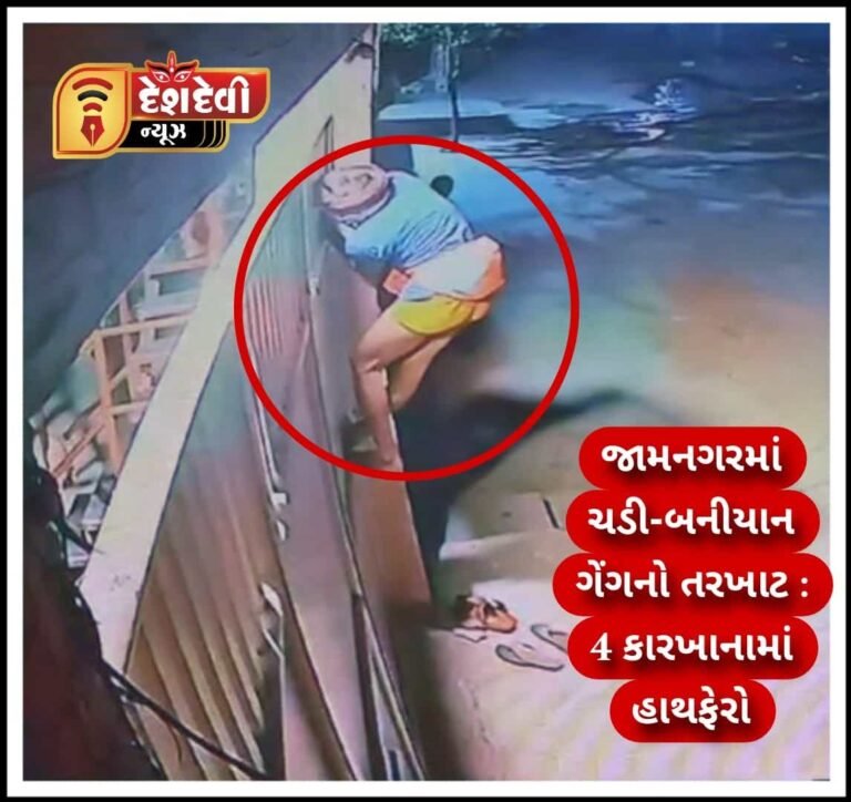 જામનગરમાં ચડી બનીયાન ગેંગ ત્રાટકી : કનસુમરાના 4 કારખાનામાં હાથફેરો : જુવો Video